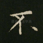 不