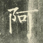 阿
