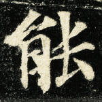 能