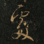 处