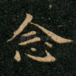 念