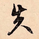 失