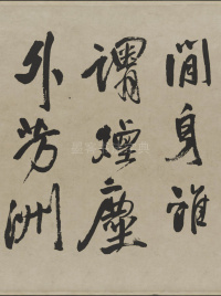 赠张抱一行书诗卷 - 第11页