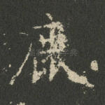 鹿
