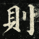 则