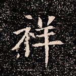 祥