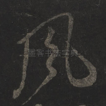 风