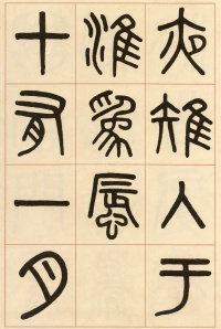 夏小正墨迹 - 第37页