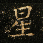 星