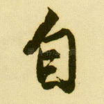 自