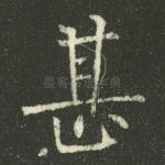 甚