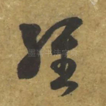 经