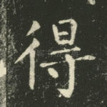 得