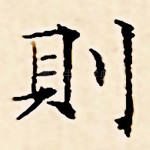 则