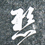 悬