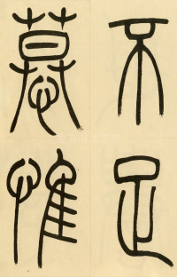 崔子玉座右铭 - 第8页