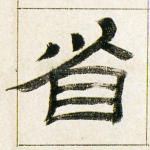 省