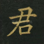 君