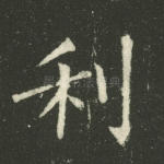 利