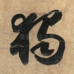 独
