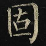 固