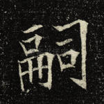 嗣