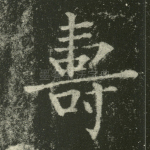 寿