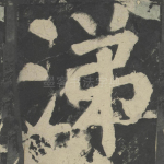 涕