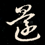 还