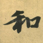 和