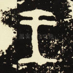 王