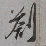 扎