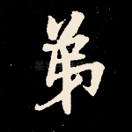 弟