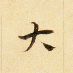 大