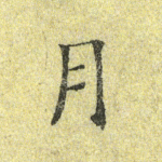 月