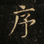 序