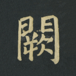 阙