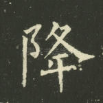 降