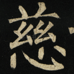 慈