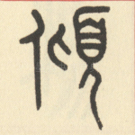 倾