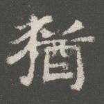 犹