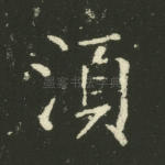 须