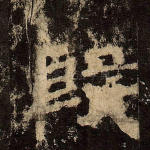 殷