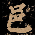 邑