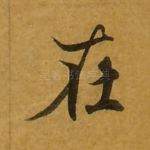 在