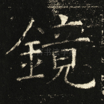 镜
