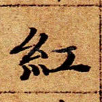 红