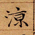 凉