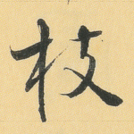 枝