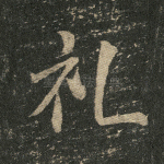 礼
